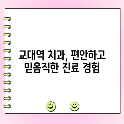 교대역 치과 찾기| 친절한 서비스와 합리적인 비용 | 추천 목록 & 비교 가이드