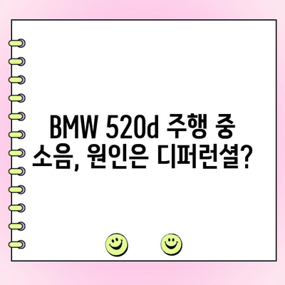 BMW 520d 주행 중 소음, 디퍼런셜 수리로 해결하세요! | 소음 원인 분석, 수리 과정, 비용 정보