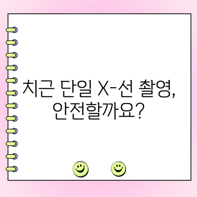 치근 단일 X-선 촬영, 비용과 장점 알아보기 | 치과, 치료, 검사, 가격