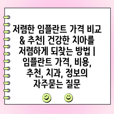 저렴한 임플란트 가격 비교 & 추천| 건강한 치아를 저렴하게 되찾는 방법 | 임플란트 가격, 비용, 추천, 치과, 정보