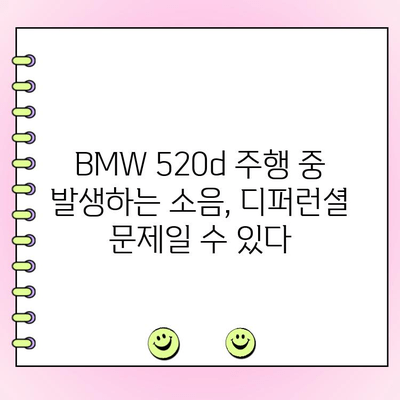 BMW 520d 주행 중 소음| 디퍼런셜 수리 & 원인 분석 | 소음 해결, 수리 비용, 주의 사항