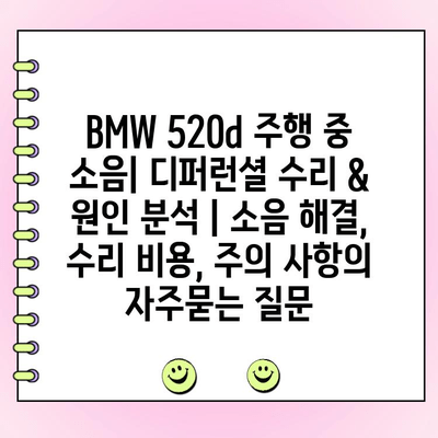 BMW 520d 주행 중 소음| 디퍼런셜 수리 & 원인 분석 | 소음 해결, 수리 비용, 주의 사항