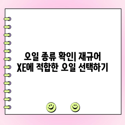 재규어 XE 엔진 오일 교환 후 꼭 알아야 할 주의사항 5가지 | 자동차 관리, 엔진 오일, 정비 팁