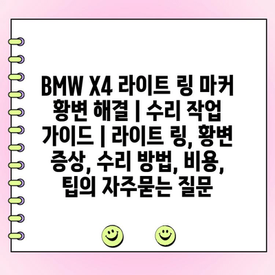 BMW X4 라이트 링 마커 황변 해결 | 수리 작업 가이드 | 라이트 링, 황변 증상, 수리 방법, 비용, 팁