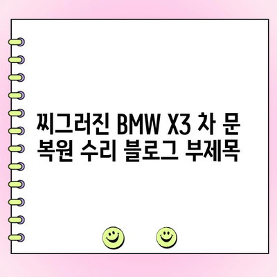 찌그러진 BMW X3 차 문 복원 수리| 실제 사례와 비용 분석 | 자동차 외형 복원, 덴트, 판금 도색, 수리 비용