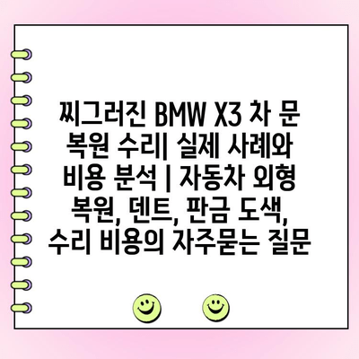 찌그러진 BMW X3 차 문 복원 수리| 실제 사례와 비용 분석 | 자동차 외형 복원, 덴트, 판금 도색, 수리 비용