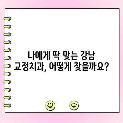 강남 교정치과 비용 분석| 치료 종류별 가격 비교 및 추천 정보 | 교정, 비용, 가격, 치과, 정보