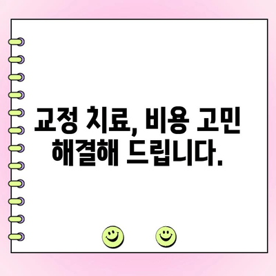 강남 교정치과 비용 분석| 치료 종류별 가격 비교 및 추천 정보 | 교정, 비용, 가격, 치과, 정보