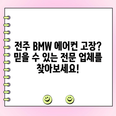 전주 BMW 에어컨 수리 전문 업체 찾기| 믿을 수 있는 곳을 추천합니다 | BMW, 에어컨, 수리, 전문 업체, 전주