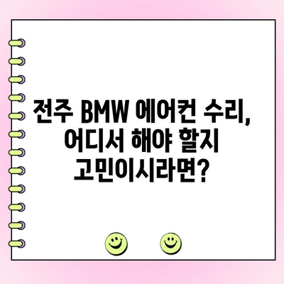 전주 BMW 에어컨 수리 전문 업체 찾기| 믿을 수 있는 곳을 추천합니다 | BMW, 에어컨, 수리, 전문 업체, 전주