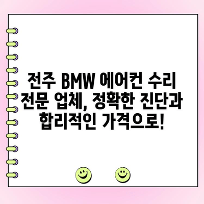 전주 BMW 에어컨 수리 전문 업체 찾기| 믿을 수 있는 곳을 추천합니다 | BMW, 에어컨, 수리, 전문 업체, 전주