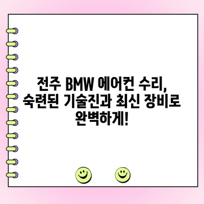 전주 BMW 에어컨 수리 전문 업체 찾기| 믿을 수 있는 곳을 추천합니다 | BMW, 에어컨, 수리, 전문 업체, 전주