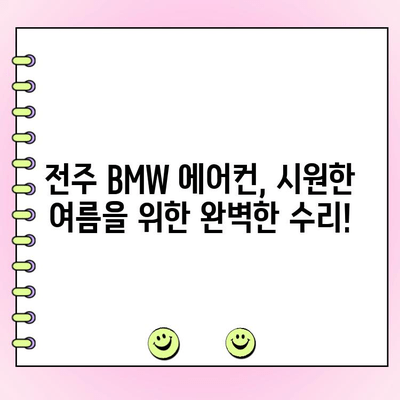 전주 BMW 에어컨 수리 전문 업체 찾기| 믿을 수 있는 곳을 추천합니다 | BMW, 에어컨, 수리, 전문 업체, 전주