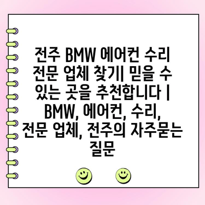 전주 BMW 에어컨 수리 전문 업체 찾기| 믿을 수 있는 곳을 추천합니다 | BMW, 에어컨, 수리, 전문 업체, 전주