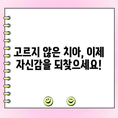 고르지 않은 치아, 이제는 걱정하지 마세요! | 치아 교정| 완벽한 미소를 위한 솔루션