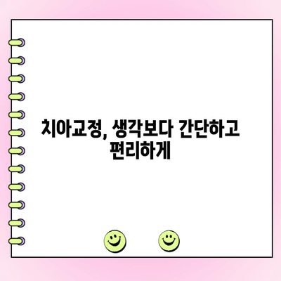 고르지 않은 치아, 이제는 걱정하지 마세요! | 치아 교정| 완벽한 미소를 위한 솔루션