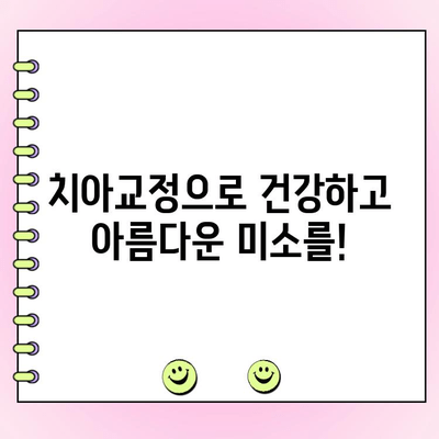 고르지 않은 치아, 이제는 걱정하지 마세요! | 치아 교정| 완벽한 미소를 위한 솔루션