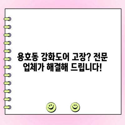 용호동 강화도어 수리, 부산 유리문 고장 해결 전문 업체 | 부산 유리문 수리, 강화도어 교체, 용호동