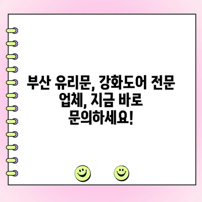 용호동 강화도어 수리, 부산 유리문 고장 해결 전문 업체 | 부산 유리문 수리, 강화도어 교체, 용호동