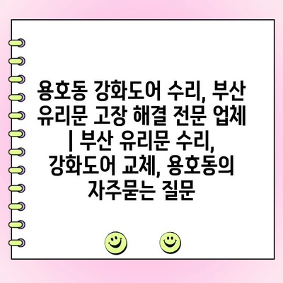 용호동 강화도어 수리, 부산 유리문 고장 해결 전문 업체 | 부산 유리문 수리, 강화도어 교체, 용호동