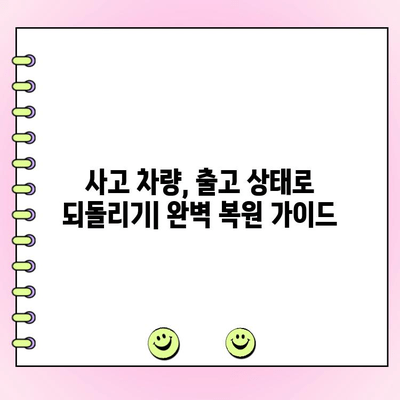 사고 후 차체 복원| 출고 상태로 되돌리는 완벽 가이드 | 차량 수리, 보험 처리, 복원 팁