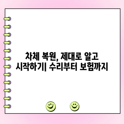 사고 후 차체 복원| 출고 상태로 되돌리는 완벽 가이드 | 차량 수리, 보험 처리, 복원 팁