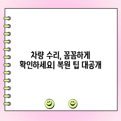 사고 후 차체 복원| 출고 상태로 되돌리는 완벽 가이드 | 차량 수리, 보험 처리, 복원 팁