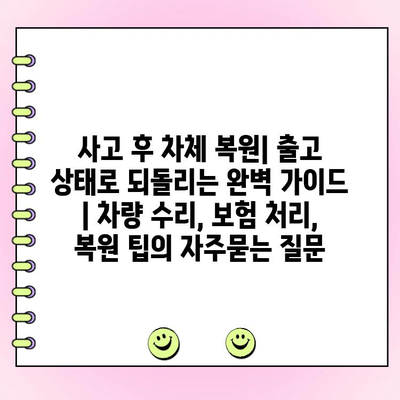 사고 후 차체 복원| 출고 상태로 되돌리는 완벽 가이드 | 차량 수리, 보험 처리, 복원 팁