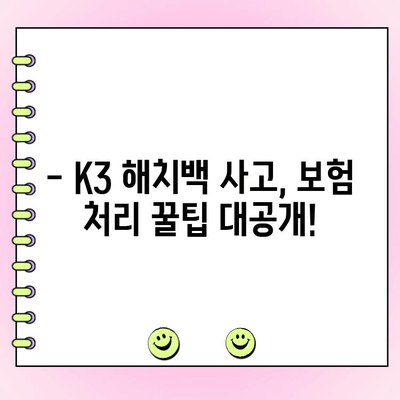 K3 해치백 자동차 사고? 보험처리로 깔끔하게 수리하는 방법 | K3, 해치백, 자동차 사고, 보험 처리, 수리