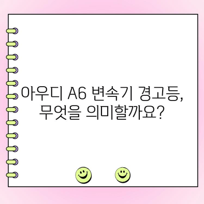 아우디 A6 변속기 오작동 경고등| 미션 수리 경험 공유 | 아우디, A6, 변속기, 오작동, 수리, 고장, 경험, 사례