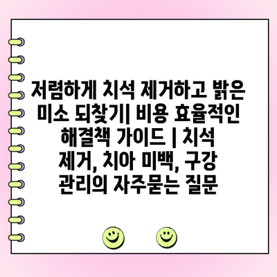 저렴하게 치석 제거하고 밝은 미소 되찾기| 비용 효율적인 해결책 가이드 | 치석 제거, 치아 미백, 구강 관리