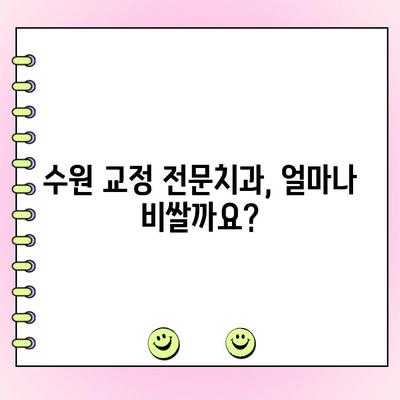 수원 교정 전문치과 비용 범위| 치과별 가격 정보 & 추천 가이드 | 교정 비용, 수원 치과, 교정 전문의, 비용 분석