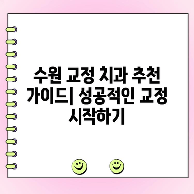 수원 교정 전문치과 비용 범위| 치과별 가격 정보 & 추천 가이드 | 교정 비용, 수원 치과, 교정 전문의, 비용 분석