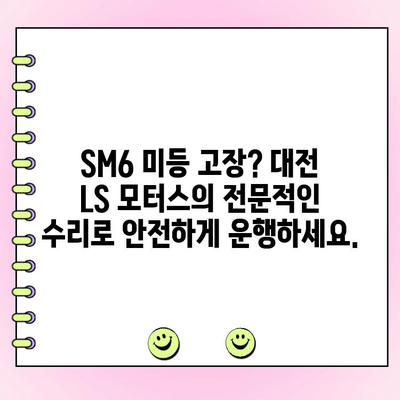 SM6 양쪽 미등 고장 수리| 대전 LS 모터스의 전문적인 지원 | 자동차 정비, 렌터카, 보험