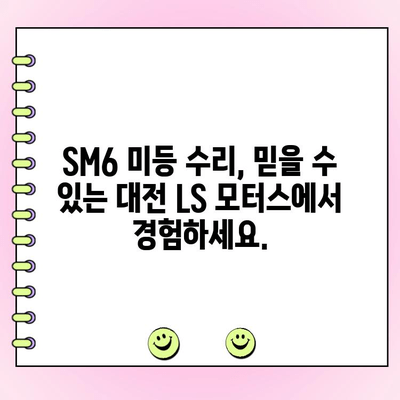 SM6 양쪽 미등 고장 수리| 대전 LS 모터스의 전문적인 지원 | 자동차 정비, 렌터카, 보험