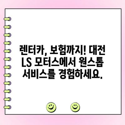 SM6 양쪽 미등 고장 수리| 대전 LS 모터스의 전문적인 지원 | 자동차 정비, 렌터카, 보험