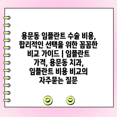 용문동 임플란트 수술 비용, 합리적인 선택을 위한 꼼꼼한 비교 가이드 | 임플란트 가격, 용문동 치과, 임플란트 비용 비교