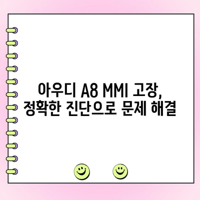 아우디 A8 MMI 고장 수리| 숙련된 기술자에게 맡기세요 | 정확한 진단, 신속한 수리, 안전한 운행