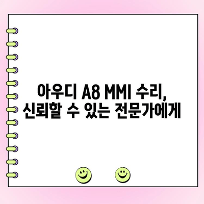 아우디 A8 MMI 고장 수리| 숙련된 기술자에게 맡기세요 | 정확한 진단, 신속한 수리, 안전한 운행