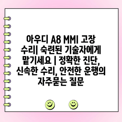 아우디 A8 MMI 고장 수리| 숙련된 기술자에게 맡기세요 | 정확한 진단, 신속한 수리, 안전한 운행