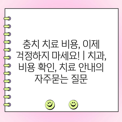 충치 치료 비용, 이제 걱정하지 마세요! | 치과, 비용 확인, 치료 안내