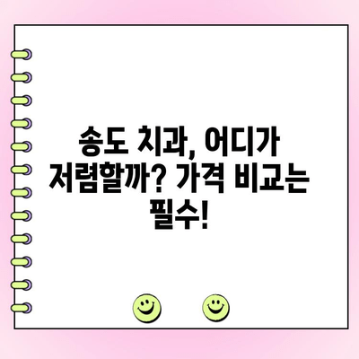 송도 치과 비용, 꼼꼼하게 비교 분석하고 현명하게 선택하세요 | 치과 추천, 가격 비교, 치료 계획