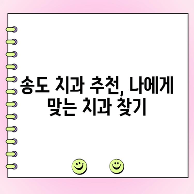 송도 치과 비용, 꼼꼼하게 비교 분석하고 현명하게 선택하세요 | 치과 추천, 가격 비교, 치료 계획