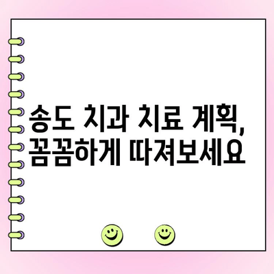 송도 치과 비용, 꼼꼼하게 비교 분석하고 현명하게 선택하세요 | 치과 추천, 가격 비교, 치료 계획