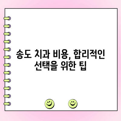 송도 치과 비용, 꼼꼼하게 비교 분석하고 현명하게 선택하세요 | 치과 추천, 가격 비교, 치료 계획