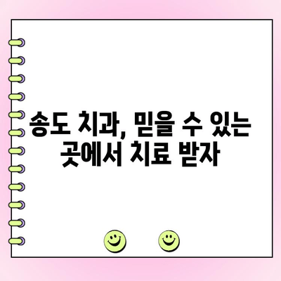 송도 치과 비용, 꼼꼼하게 비교 분석하고 현명하게 선택하세요 | 치과 추천, 가격 비교, 치료 계획