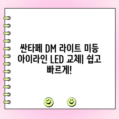 싼타페 DM 라이트 미등 아이라인 LED 수리 가이드 | 튜토리얼, 교체 방법, 주의 사항