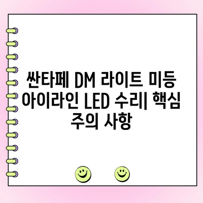 싼타페 DM 라이트 미등 아이라인 LED 수리 가이드 | 튜토리얼, 교체 방법, 주의 사항