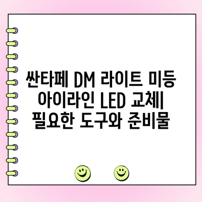 싼타페 DM 라이트 미등 아이라인 LED 수리 가이드 | 튜토리얼, 교체 방법, 주의 사항