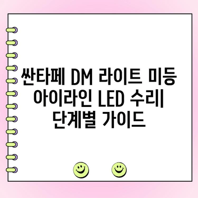 싼타페 DM 라이트 미등 아이라인 LED 수리 가이드 | 튜토리얼, 교체 방법, 주의 사항